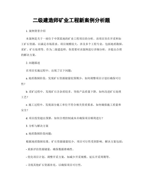 二级建造师矿业工程新案例分析题