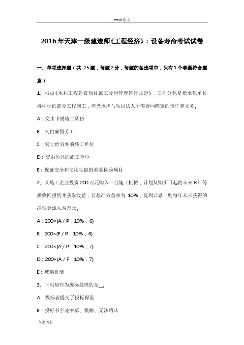 2016年天津一级建造师《工程经济》_设备寿命考试卷