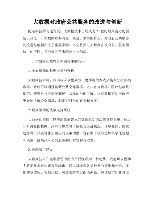 大数据对政府公共服务的改进与创新