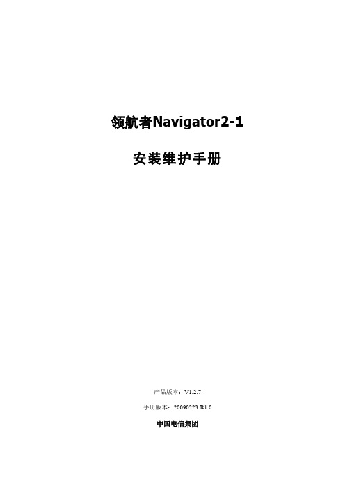 领航者Navigator_2-1安装维护手册V1.2.8-20090304