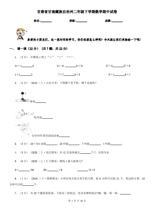 甘肃省甘南藏族自治州二年级下学期数学期中试卷