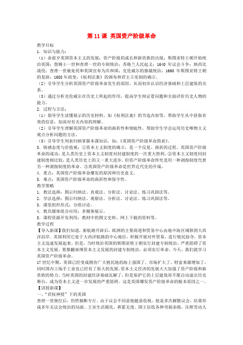 人教初中历史九上《11 英国资产阶级革命》word教案 (1)