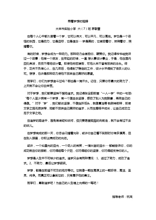 《乘着梦想的翅膀》六(7)班茅敏慧