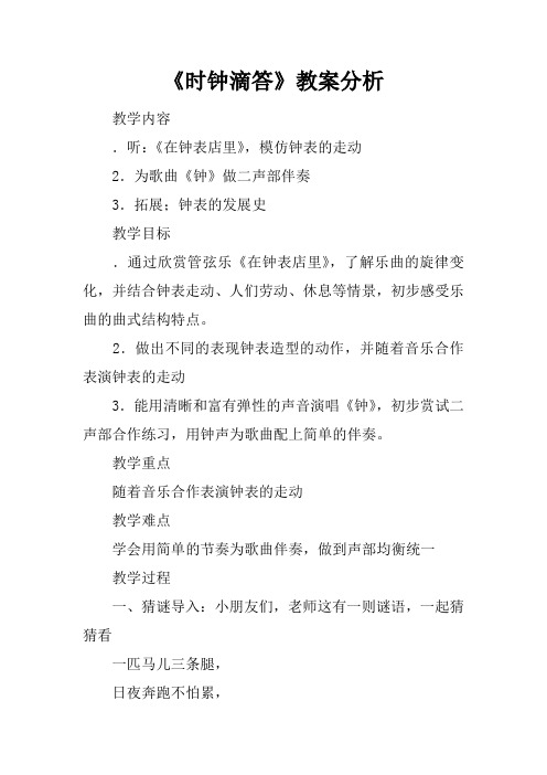 《时钟滴答》教案分析