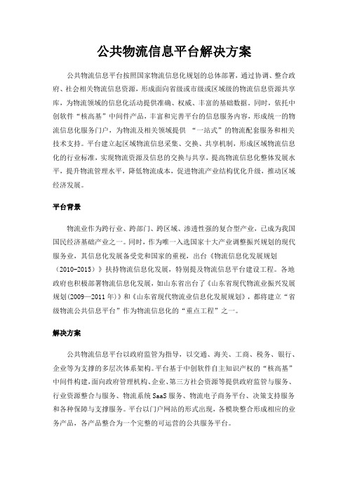 Infors中创中间件公共物流信息平台解决方案