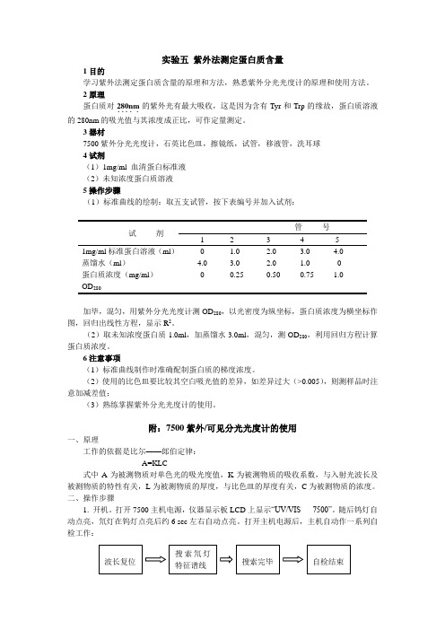 实验五 紫外法测定蛋白质含量