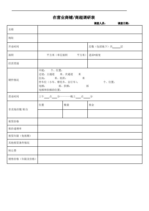 商业调研表(修改)20111115