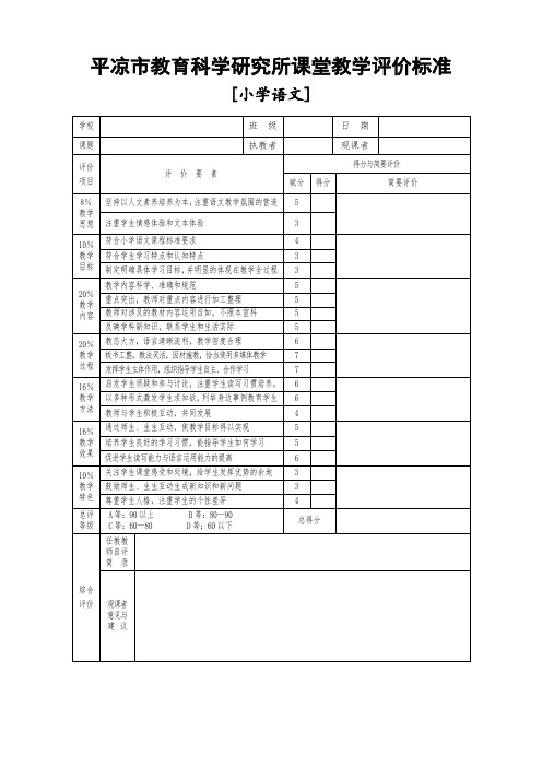 课堂教学评价标准评分表