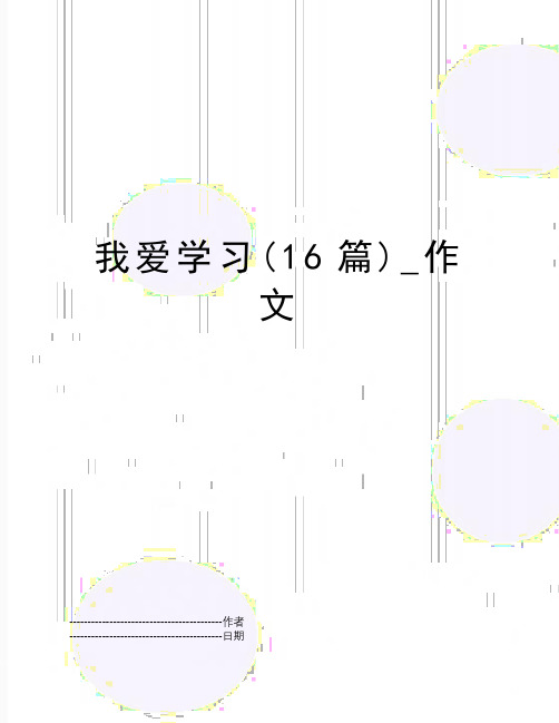 【精品】我爱学习(16篇)_作文(可编辑