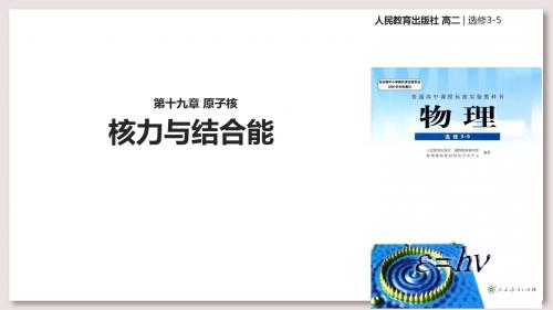 人教版高中物理选修3-5课件 19 核力与结合能课件