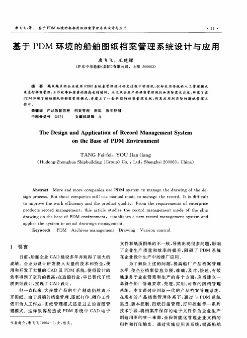 基于PDM环境的船舶图纸档案管理系统设计与应用