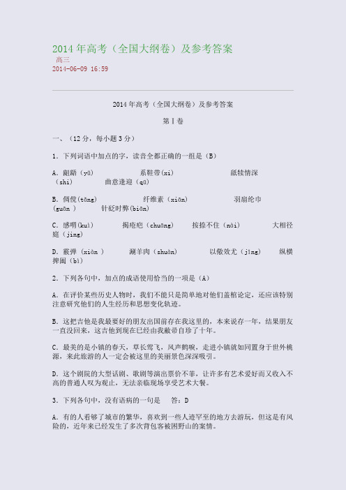 2014年高考(全国大纲卷)及参考答案