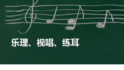 乐理、视唱、练耳课件 第四单元 认识音乐中常用的各种记号与音乐术语