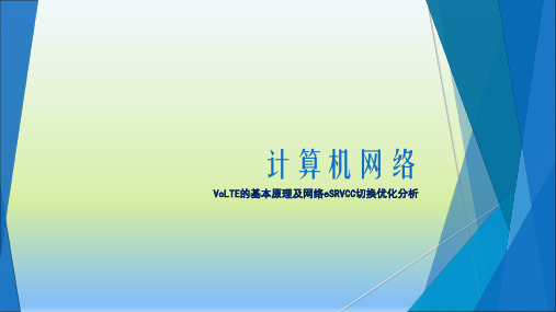 VoLTE的基本原理及网络eSRVCC切换优化分析