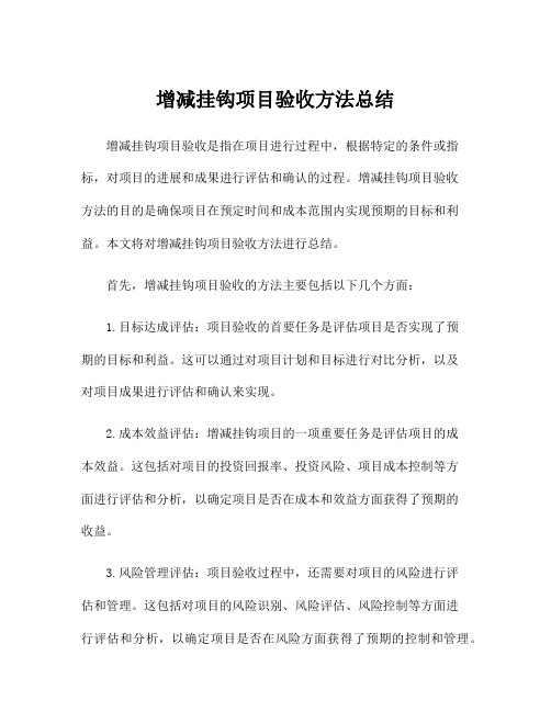 增减挂钩项目验收方法总结