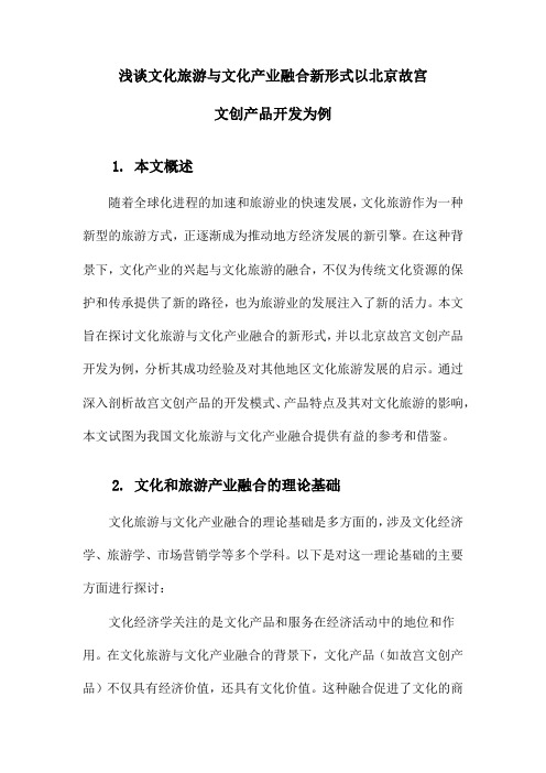 浅谈文化旅游与文化产业融合新形式以北京故宫文创产品开发为例