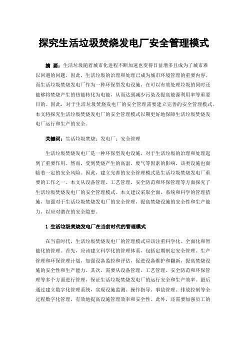 探究生活垃圾焚烧发电厂安全管理模式