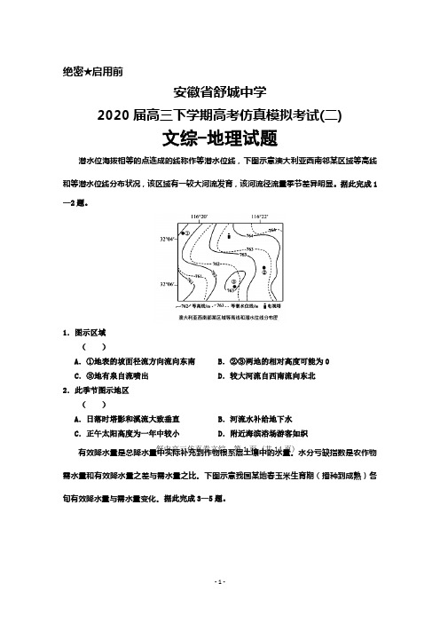 2020届安徽省舒城中学高三下学期高考仿真模拟考试(二)文综地理试题及答案