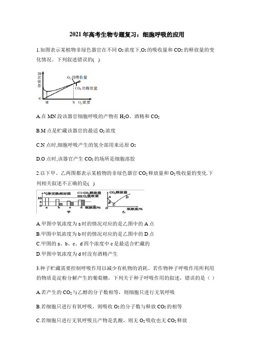 2021年高考生物专题复习：细胞呼吸的应用