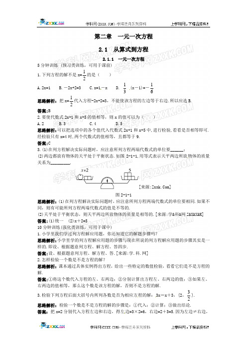 新人教数学 7年级上：同步测控优化训练(2.1.1 一元一次方程)