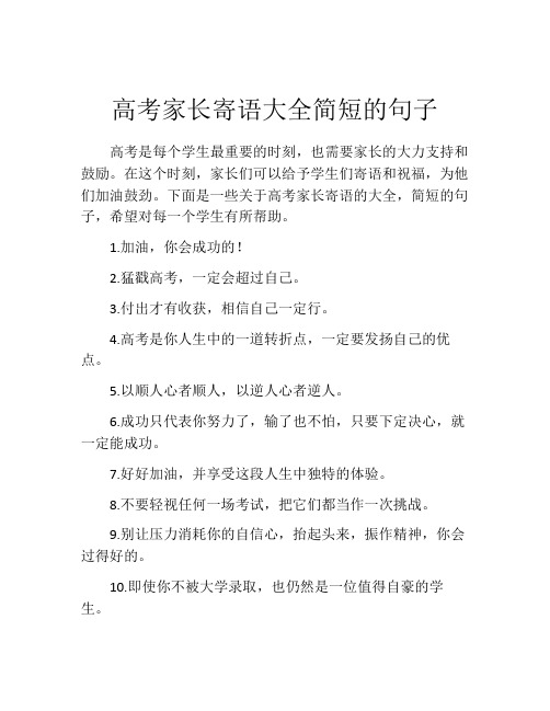 高考家长寄语大全简短的句子