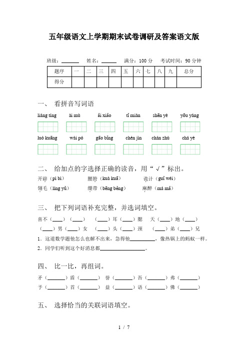 五年级语文上学期期末试卷调研及答案语文版