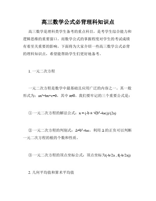 高三数学公式必背理科知识点