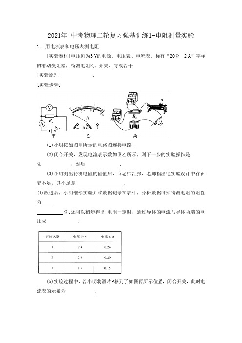 2021年 中考物理二轮复习强基训练1-电阻测量实验(有答案)