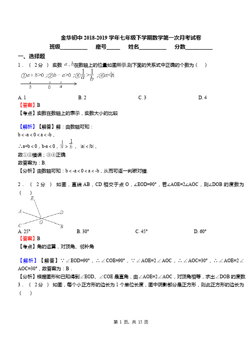 金华初中2018-2019学年七年级下学期数学第一次月考试卷