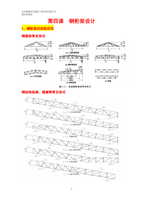 钢结构初中级04 钢桁架设计