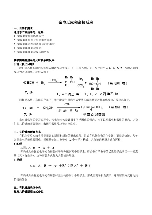 有机化学反应之亲电反应与亲核反应