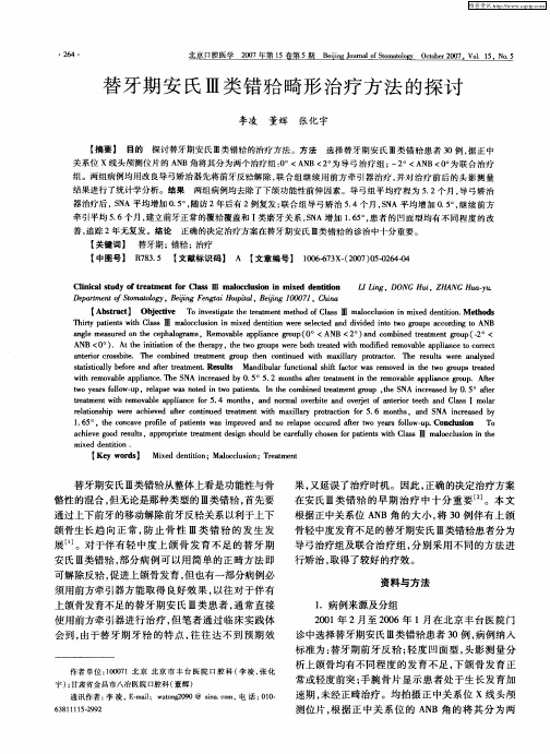 替牙期安氏Ⅲ类错[牙合]畸形治疗方法的探讨