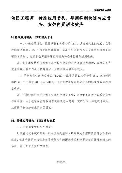 消防工程师—特殊应用喷头、早期抑制快速响应喷头、货架内置洒水喷头