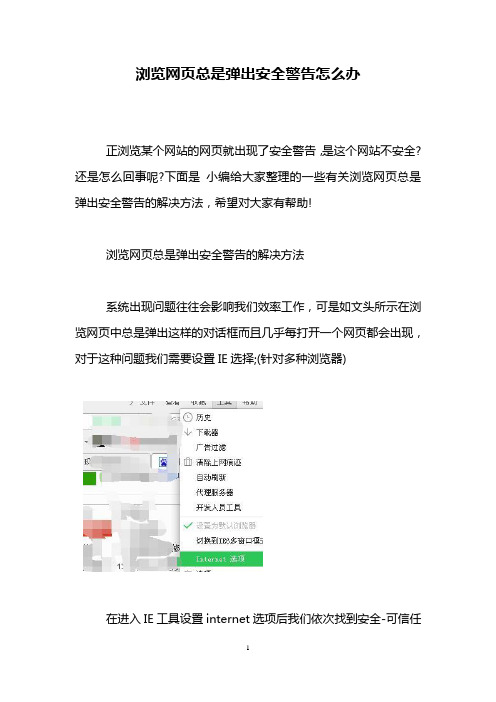 浏览网页总是弹出安全警告怎么办