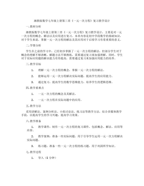 湘教版数学七年级上册第三章《一元一次方程》复习教学设计