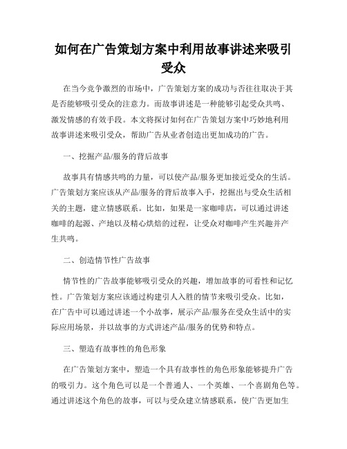 如何在广告策划方案中利用故事讲述来吸引受众