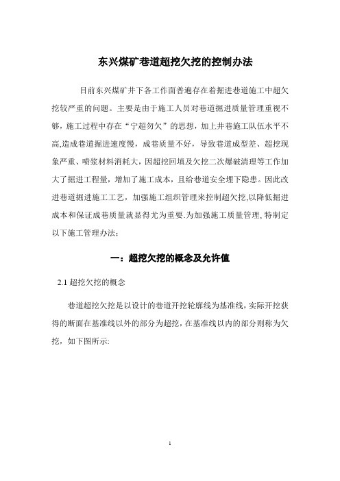 巷道超欠挖控制办法(段发德编制)