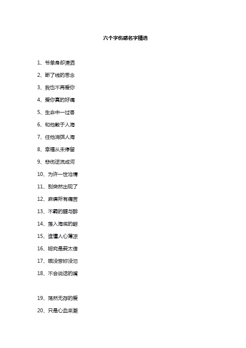 六个字伤感名字精选