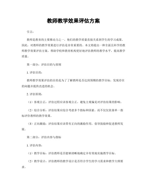 教师教学效果评估方案