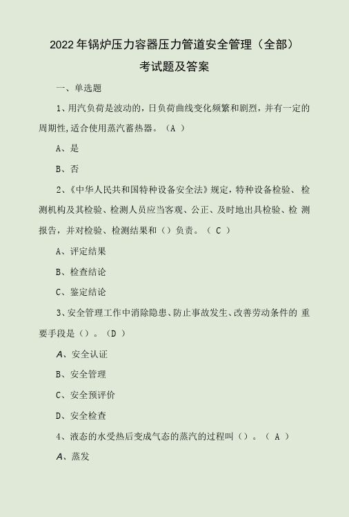 2022年锅炉压力容器压力管道安全管理全部考试题及答案