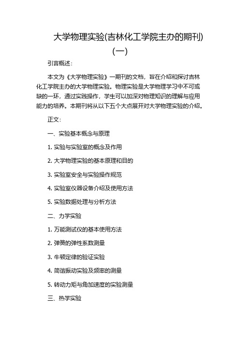 大学物理实验(吉林化工学院主办的期刊)(一)