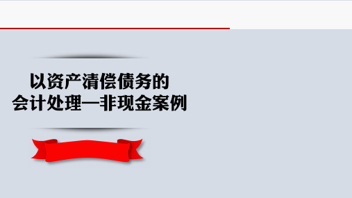 11-51  负债-债务重组-以资产清偿债务的会计处理-非现金案例