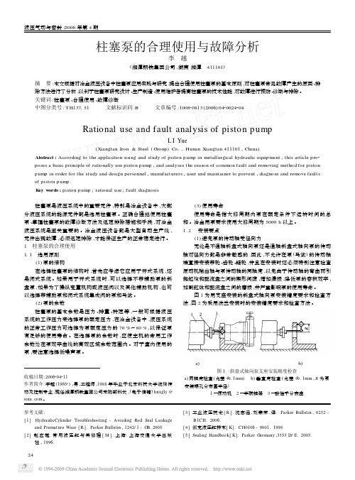 柱塞泵的合理使用与故障分析