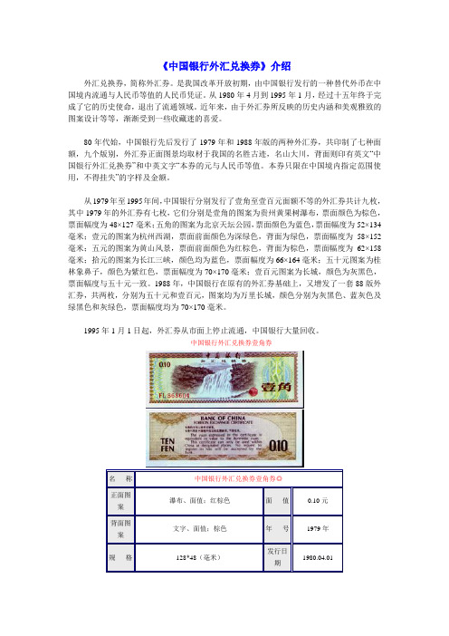 《中国银行外汇兑换券》介绍