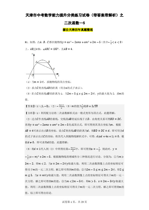 天津市中考数学能力提升分类练习试卷(带答案带解析)之二次函数--5