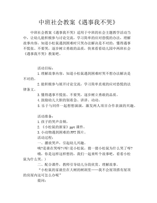 中班社会教案《遇事我不哭》