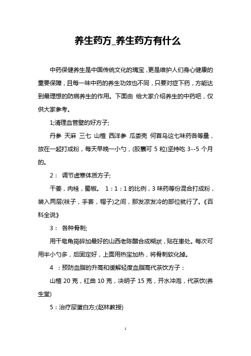 养生药方_养生药方有什么