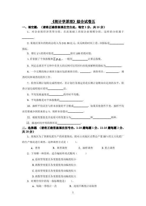 《统计学原理》综合试卷五附答案详解