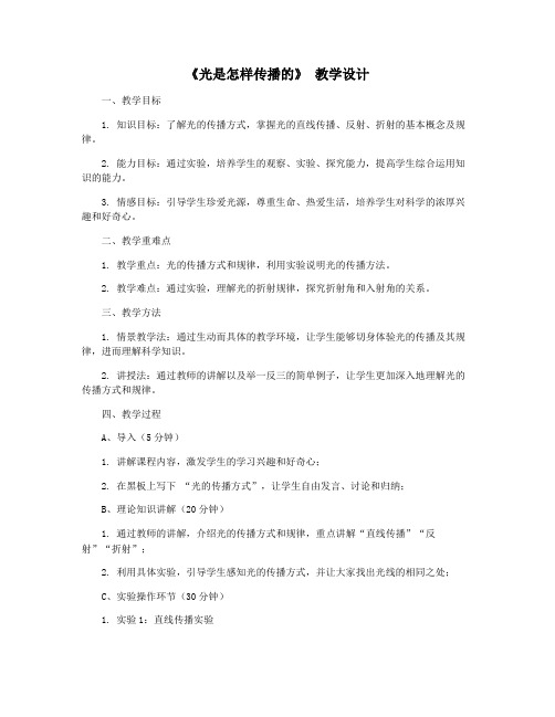 《光是怎样传播的》 教学设计