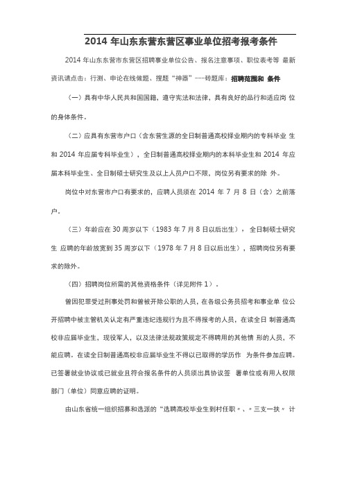 山东东营东营区事业单位招考报考条件